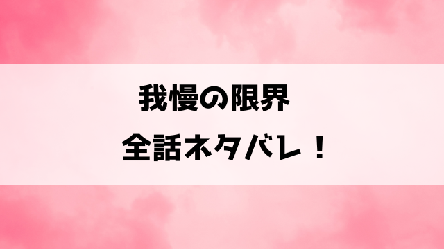 我慢の限界の漫画ネタバレ！夫のモラハラに耐える美菜保が夫婦喧嘩の極意で立ち上がる！